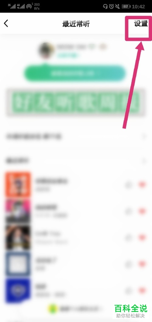 QQ中如何设置“最近常听”仅自己可见
