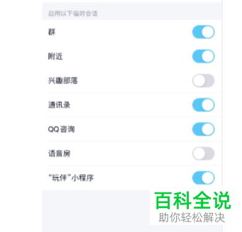 QQ中玩伴小程序的临时会话怎么关闭