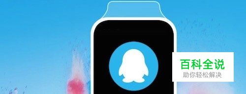 QQ怎么显示Apple Watch手表在线？