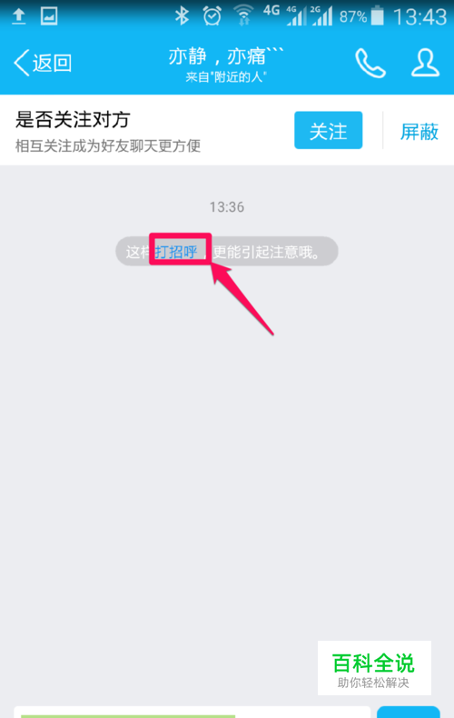 QQ怎样和陌生人打招呼