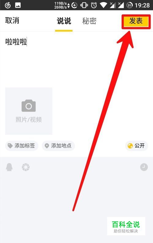 QQ怎么发表说说？
