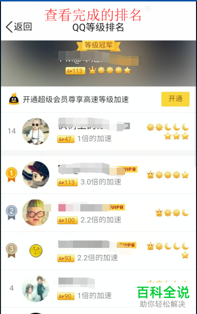QQ中怎么对好友的等级排行进行查看