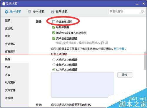 QQ怎么设置消息提示弹出?