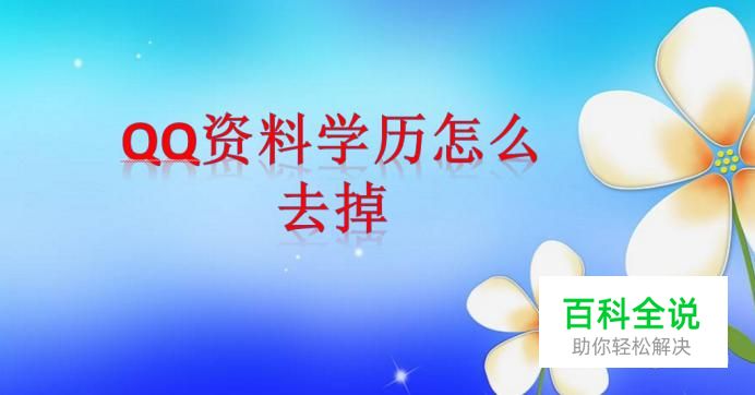 qq资料学历怎么去掉