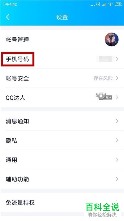 QQ怎么更换绑定的手机号码
