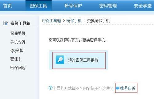 QQ怎样更换密保手机