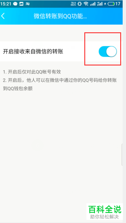 QQ怎么开启接收微信的转账功能
