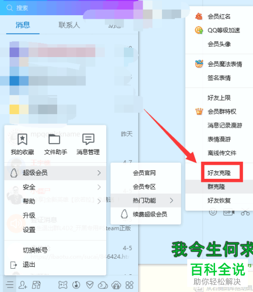 QQ中如何进行QQ好友克隆