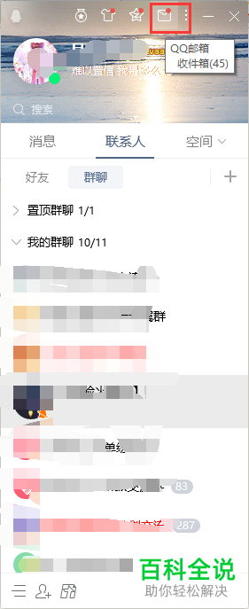 QQ中如何点亮邮箱图标