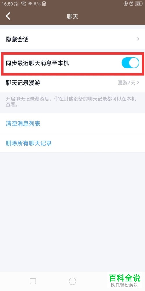 QQ中怎么同步最近消息到本机