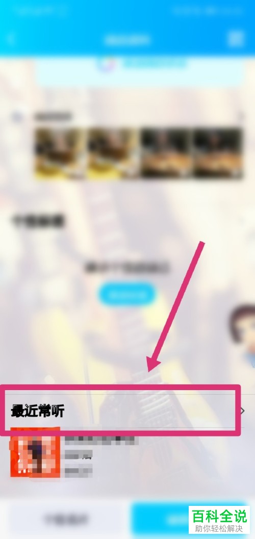 QQ中如何设置“最近常听”仅自己可见
