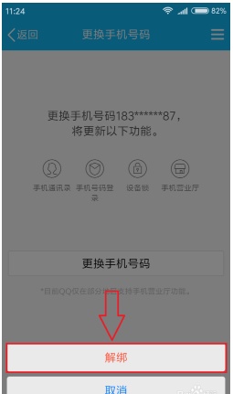QQ怎么解绑当前手机号码