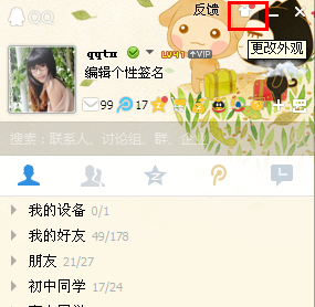 qq主界面皮肤怎么弄?