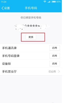 QQ怎么解绑当前手机号码