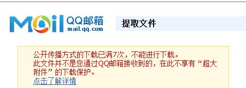 QQ中转站附件资源无法下载怎么办?