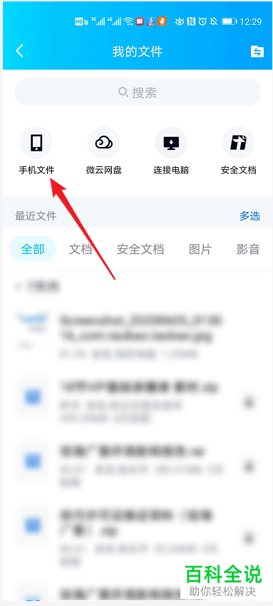 QQ中缓存到手机的文档文件在哪里查看