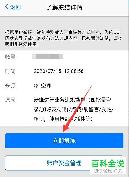 QQ账号被冻结如何解冻