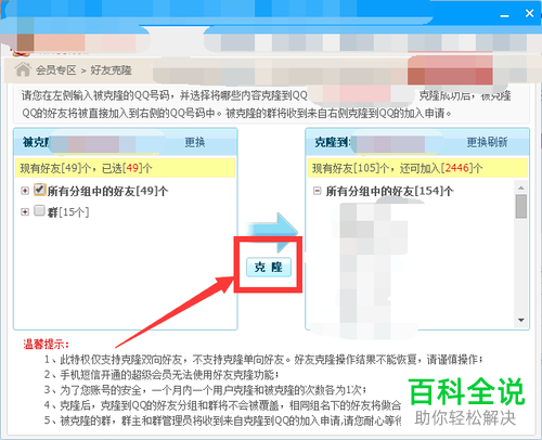 QQ中如何进行QQ好友克隆