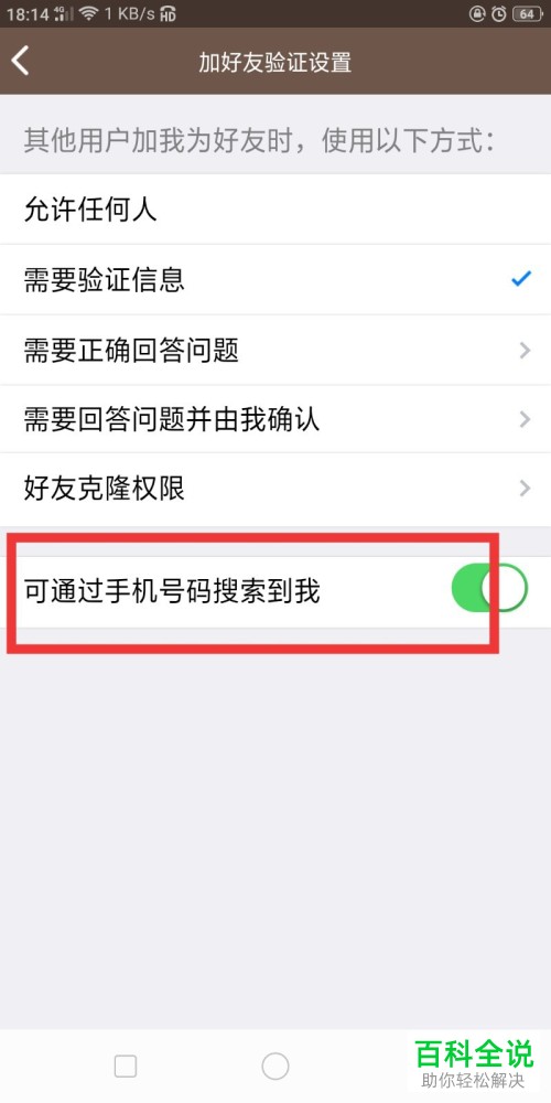QQ中怎么禁止别人通过手机号码搜索到我