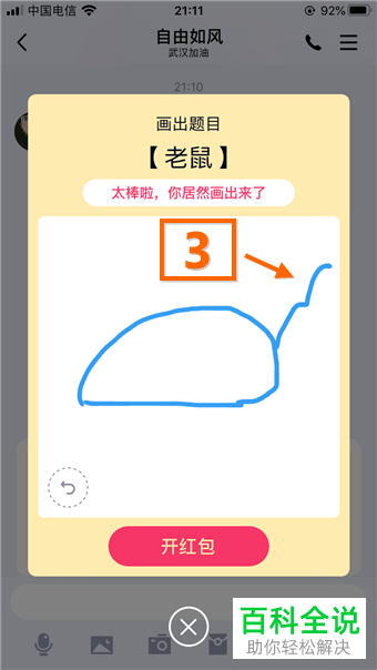 QQ中的画图红包如何画老鼠