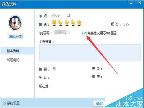 QT语音怎么设置不展示自己的QQ号给其他人?