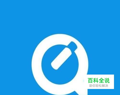 quick time安装教程 quick time怎么安装