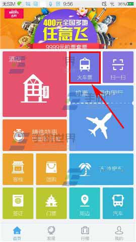 去啊旅行怎么购买车票?火车票购买方法