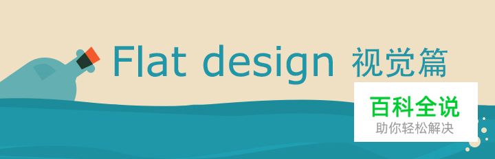 让扁平化设计也爆发视觉冲击力(5招）