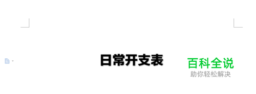 日常开支表怎么制作？
