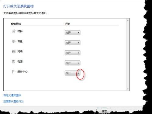 去除Win7右下角操作中心白色小旗图标的方法