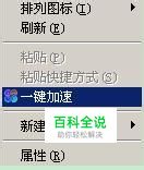 去除右键的一键加速