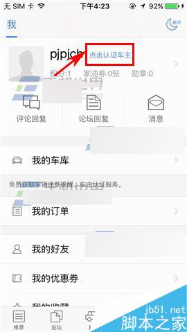 汽车之家app怎么对车主进行认证?