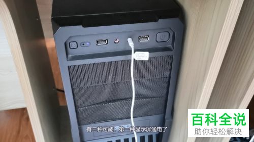 启动电脑主机后显示屏没有反应如何解决