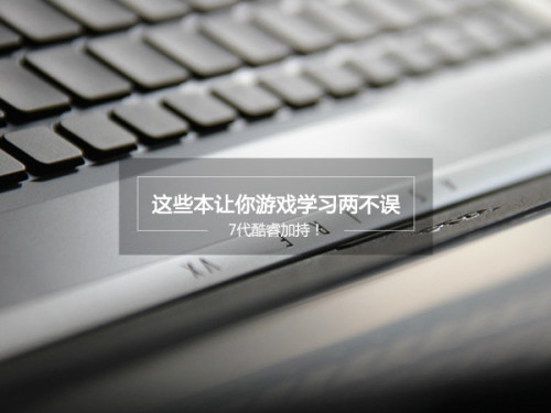 七代酷睿i5/i7处理器游戏本推荐 2017七代酷睿游戏本有哪些