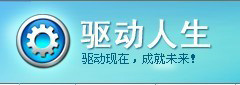 驱动人生有什么用 驱动人生的使用教程