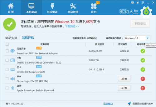 驱动人生装机评估不是100%支持Windows10怎么办