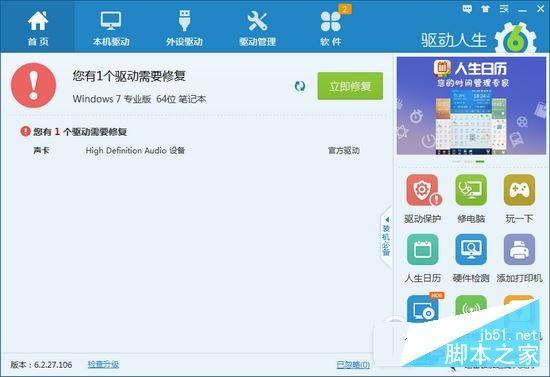 驱动人生教你解决电脑声卡驱动异常导致没声音