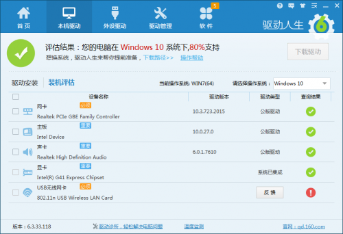 驱动人生装机评估不是100%支持Windows10怎么办