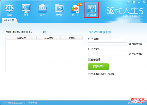 驱动人生5教你如何不用路由器设置Wifi具体实现步骤(图解)