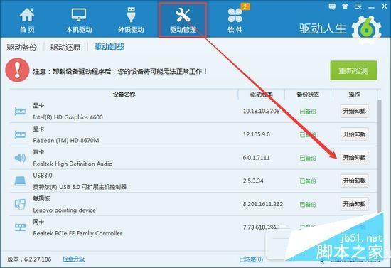 驱动人生教你解决电脑声卡驱动异常导致没声音