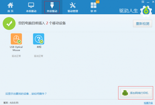 驱动人生6自动安装打印机驱动神器安装打印机驱动程序方法介绍