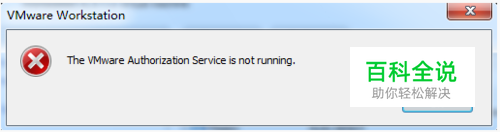 启动VMware出现报错