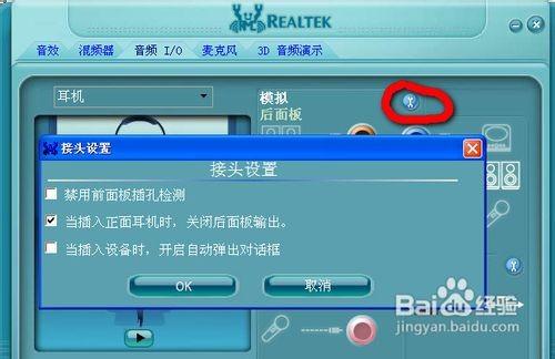 realtek高清晰音频管理器设置方法
