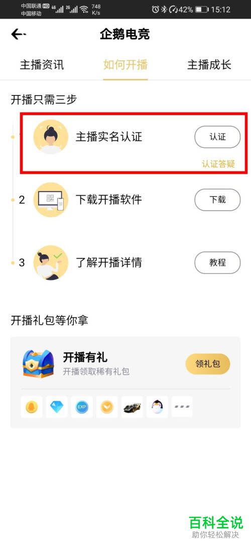 企鹅电竞app怎么进行主播实名认证