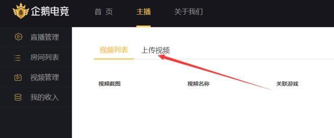 企鹅电竞怎么上传视频?企鹅电竞上传视频教程