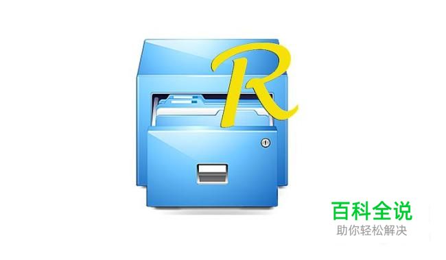 RE管理器(Root Explorer)查看安卓手机wifi密码