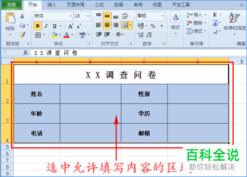让Excel表格只能在指定区域内输入内容的方法