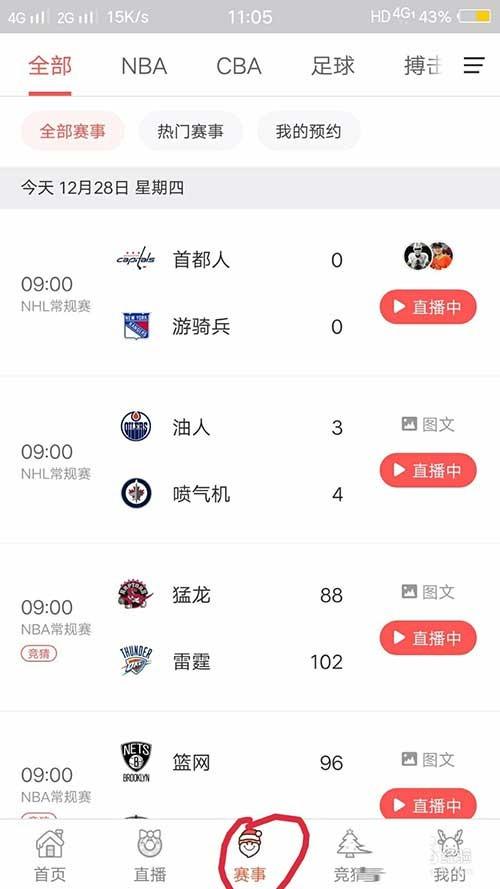 企鹅直播app怎么观看nba直播?