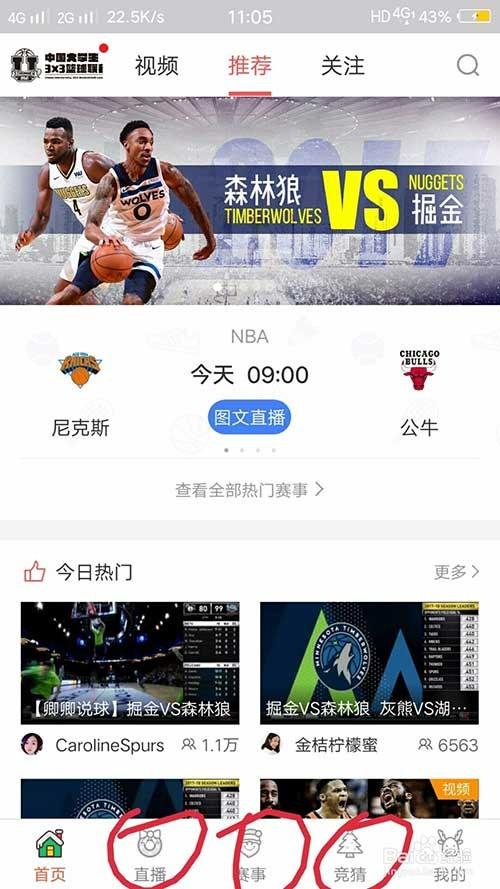 企鹅直播app怎么观看nba直播?