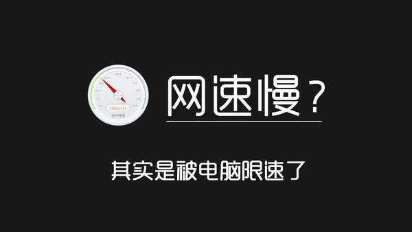 如果被电脑限网速了,怎么办（电脑网速被限速了怎么解除）